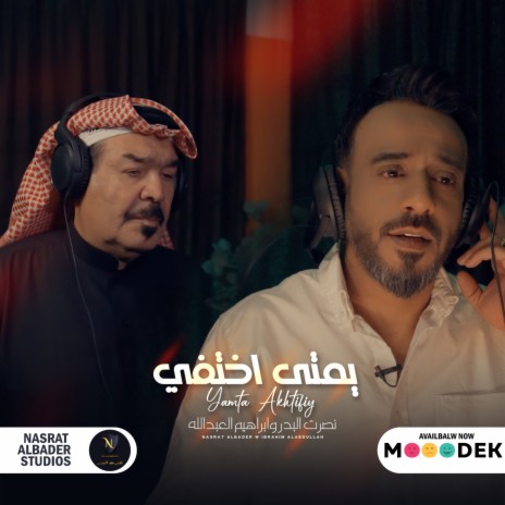 يمتى اختفي ft. ابراهيم العبدالله | Boomplay Music