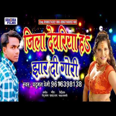 Jila Dewariya Jhar Di Gori (Bhojpuri Song) | Boomplay Music