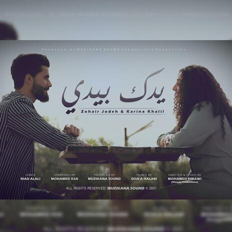 يدك بيدي ft. كارينا خليل | Boomplay Music