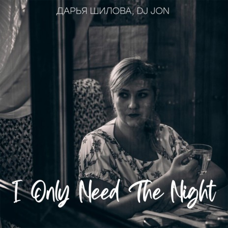 I Only Need the Night (Radio Edit) ft. DJ JON | Boomplay Music