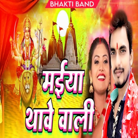 मईया थावे वाली (Bhakti Geet) | Boomplay Music