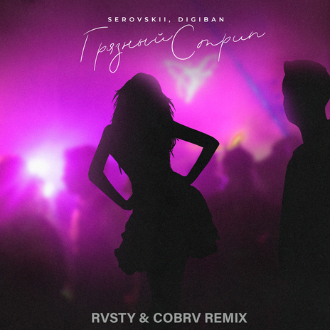 Грязный стрип (RVSTY & cobrv Remix) ft. DIGIBAN | Boomplay Music