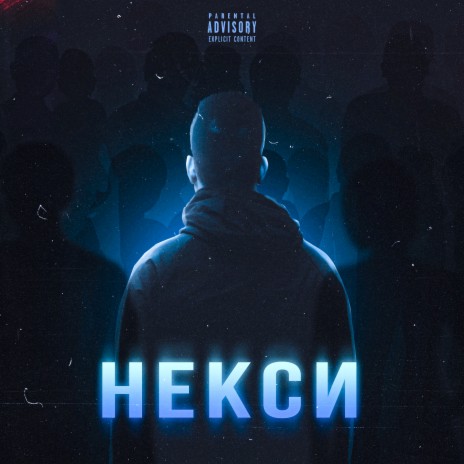 Некси | Boomplay Music