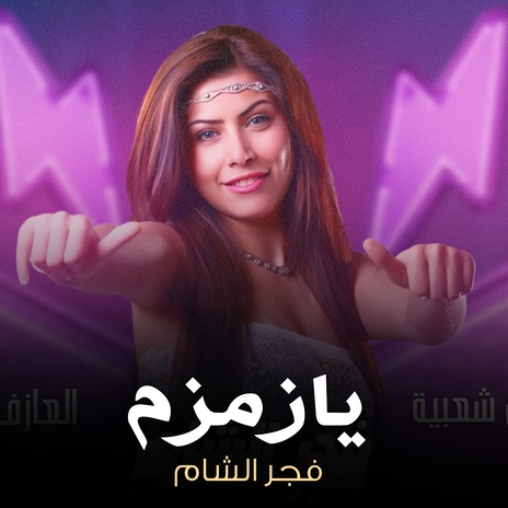 يازمزم | Boomplay Music