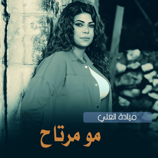 مو مرتاح