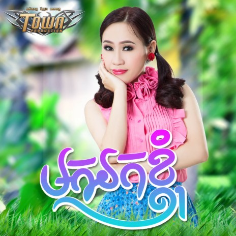 មករកខ្ញុំ | Boomplay Music