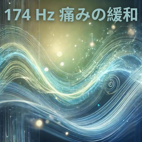 静寂の174 Hz | Boomplay Music