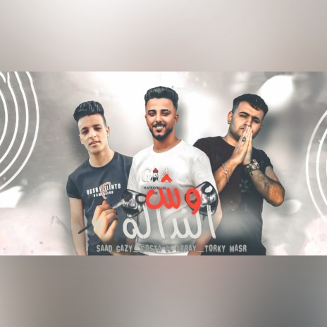 وش النداله ft. Saad Ghazy & Kosta Alaraby | Boomplay Music