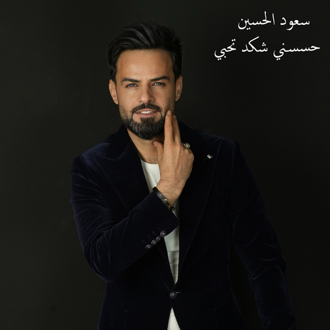 حسسني شكد تحبي | Boomplay Music