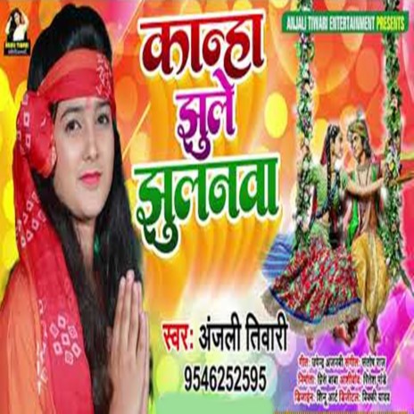 Kanha Jhule Jhulanawa | Boomplay Music