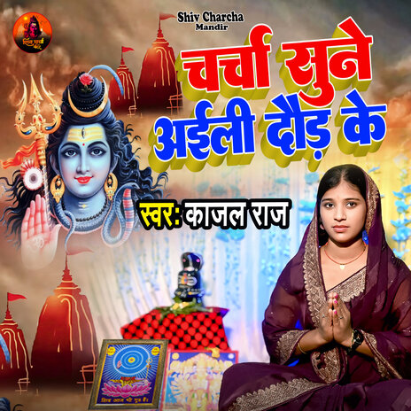 Charcha Sune Aaili Daud Ke | Boomplay Music