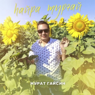 hайра турғай