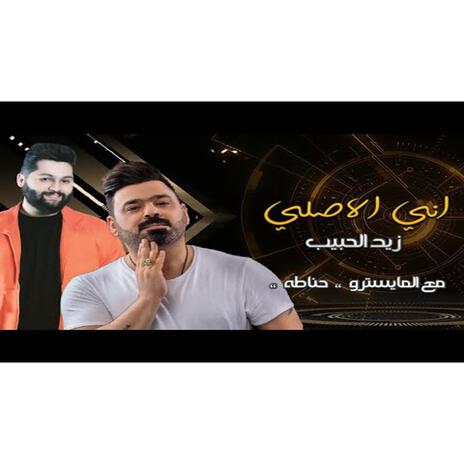 اني الاصلي | Boomplay Music