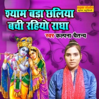 Shyam Bada Chaliya Bachi Rahiyo Radha