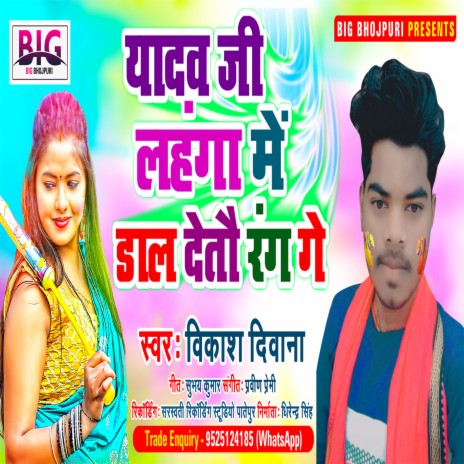 Yadav Ji Lahanga Me Dal Detau Rang Ge (Bhojpuri) | Boomplay Music