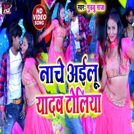 Nache Ailu Yadavtoliya (Bhojpuri Song)