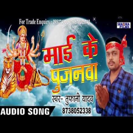 Mai Ke Pujanava (Bhakti Song) | Boomplay Music