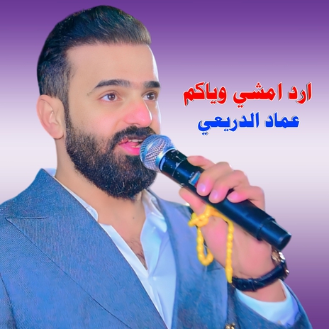 ارد امشي وياكم | Boomplay Music