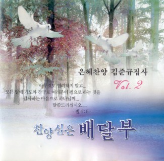 은혜찬양 김준규 집사 찬양실은 배달부 Vol.2