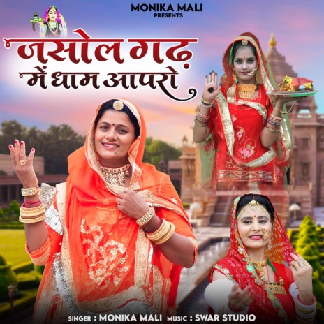 Jasol Gadh Me Dham Hai Apro | Boomplay Music