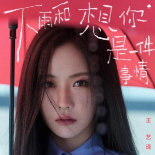 下雨和想你是一件事情 lyrics | Boomplay Music