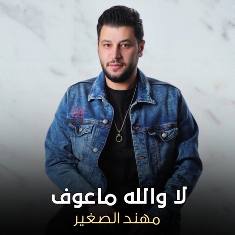 لا والله ما عوف | Boomplay Music