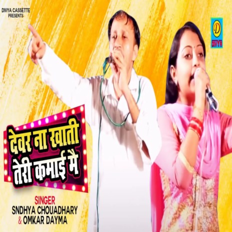 Dever Na Khati Teri Khami Mai (Haryanvi) ft. Sandhya Choudhary | Boomplay Music