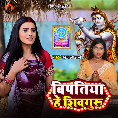 Bipatiya He Shiv Guru | Boomplay Music