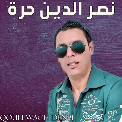 Qouli Wach Denbi | Boomplay Music