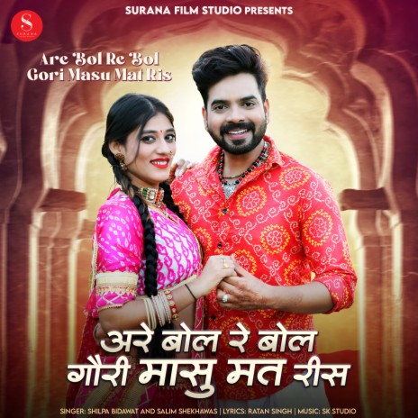 Are Bol Re Bol Gori Masu Mat Ris ft. Salim Shekhawas | Boomplay Music