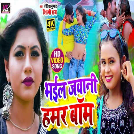 Bhail Jawani Hamar Bam (Bhojpuri Song) ft. Shilpi Raj