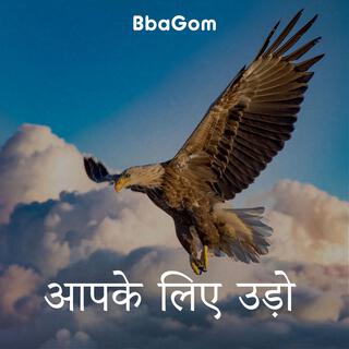 आपके लिए उड़ो