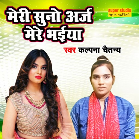 Meri Suno Arj Mere Bhaiya | Boomplay Music