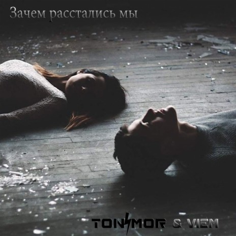 Зачем расстались мы ft. TONIMOR & Viem | Boomplay Music