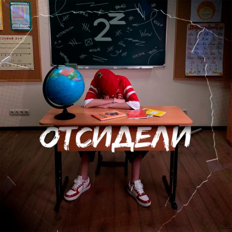 Отсидели | Boomplay Music