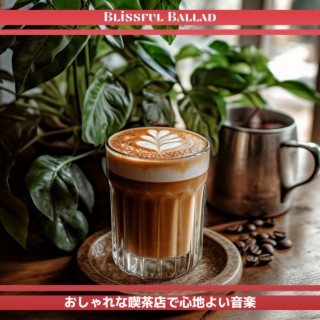 おしゃれな喫茶店で心地よい音楽