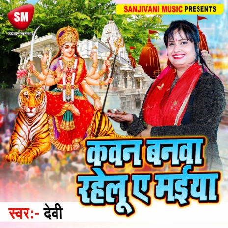 Kawan Banwa Rahelu Ye Maiya (Bhojpuri) | Boomplay Music