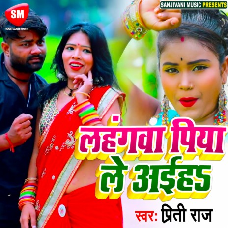 Lahangwa Piya Le Aiha (Bhojpuri) | Boomplay Music