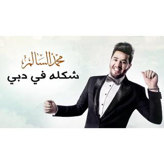 شكله في دبي