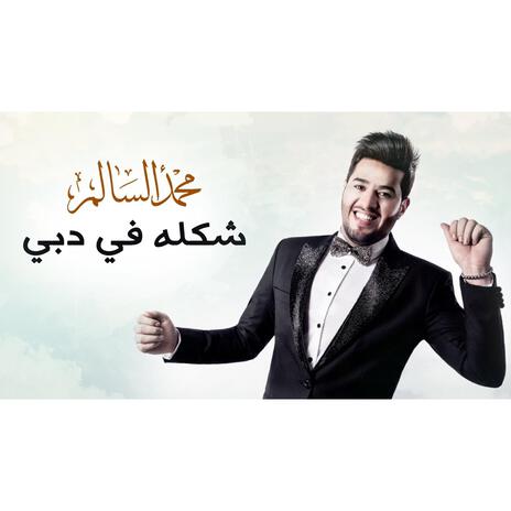 شكله في دبي | Boomplay Music