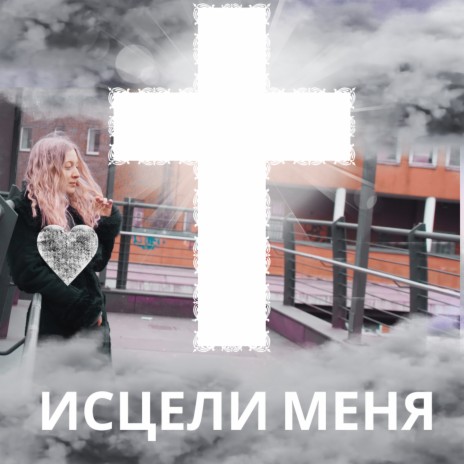 Исцели меня | Boomplay Music