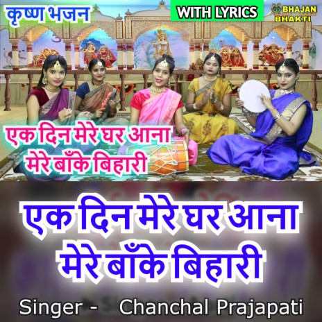 Ik Din Mere Ghar Ana Mere Banke Bihari (Hindi) ft. Naman Gujral | Boomplay Music