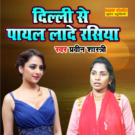 Delhi Se Payal Laade Rashiya | Boomplay Music