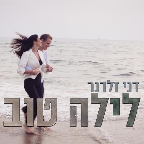 לילה טוב