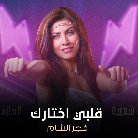 قلبي اختارك | Boomplay Music