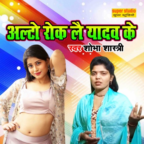 Alto Rok Le Yadav Ke | Boomplay Music