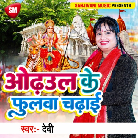 Odhul Ke Fulwa Chadhaib (Bhojpuri) | Boomplay Music