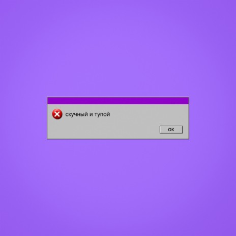 скучный и тупой | Boomplay Music