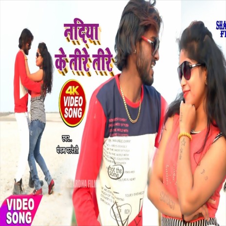 Nadiya Ke Teere Teere (Bhojpuri Song) | Boomplay Music