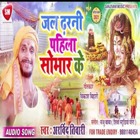 Jal Dharni Pahila Somwar K (Bhojpuri) | Boomplay Music